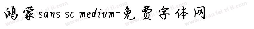 鸿蒙sans sc medium字体转换